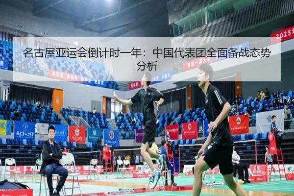 名古屋亚运会倒计时一年：中国代表团全面备战态势分析