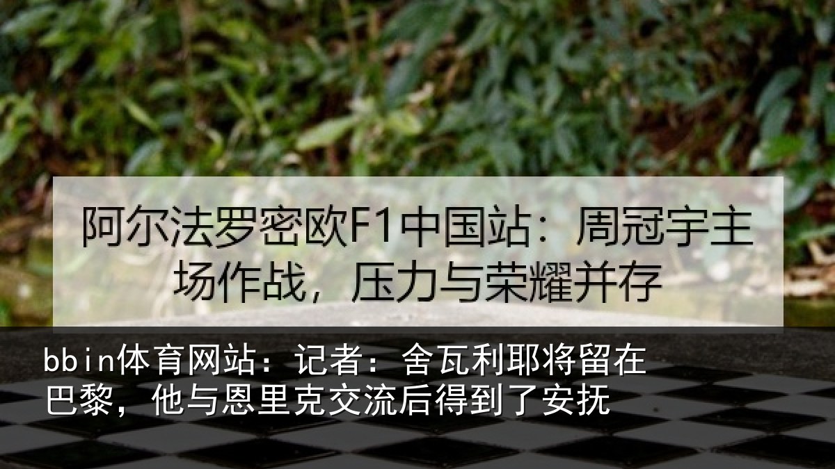 bbin体育网站：记者：舍瓦相关情况与恩相关情况安抚