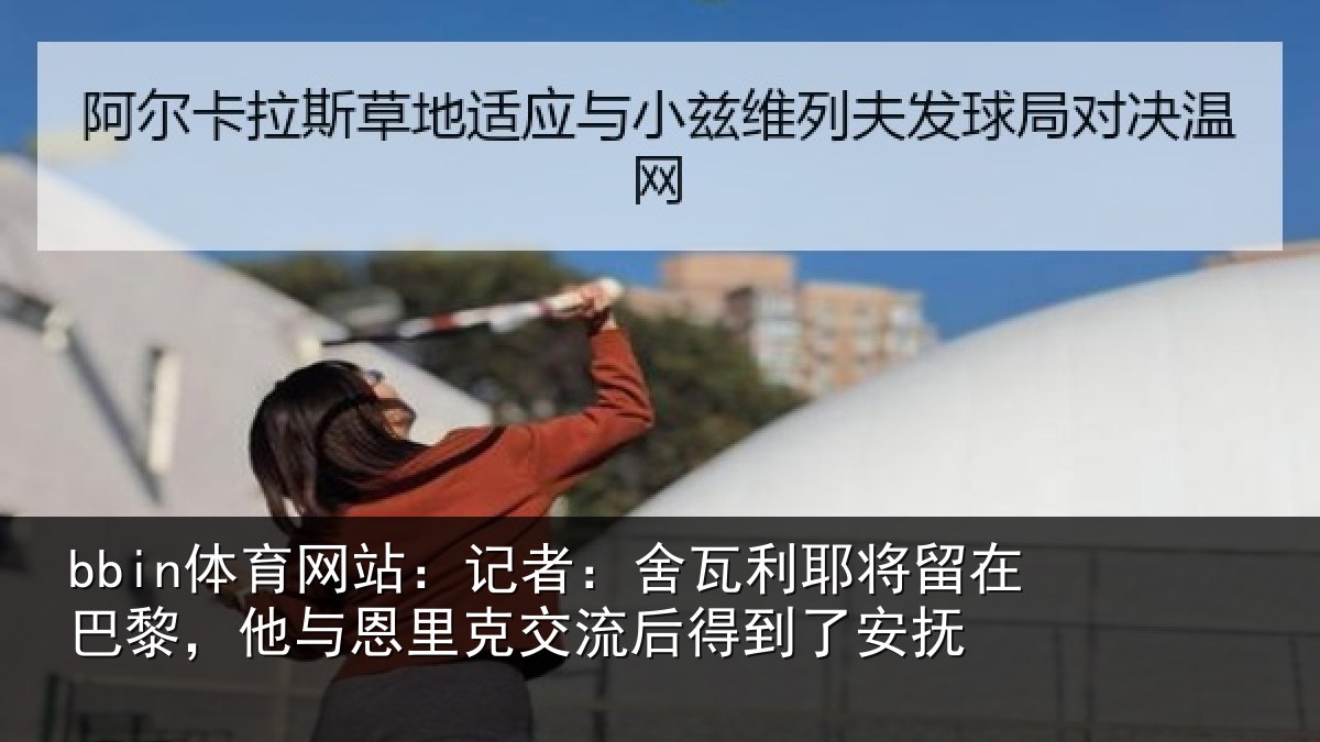 bbin体育网站：记者：舍瓦相关情况情况安抚