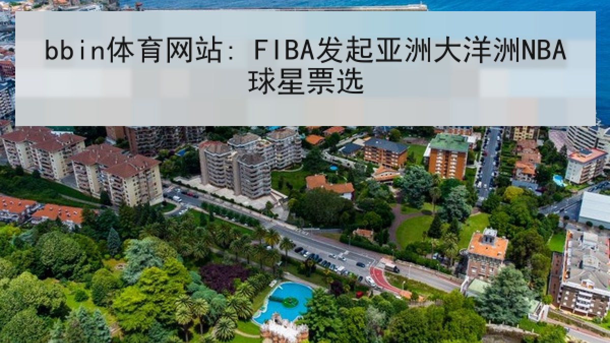 bbin体育网站: FIBA发起亚洲大洋洲NBA球星票选 bbin体育网站: FIBA发起亚洲大洋洲NBA球星票选