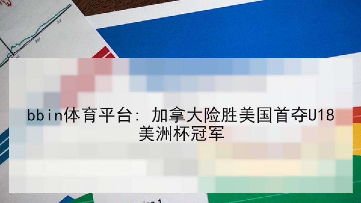 bbin体育平台: 加拿大险胜美国首夺U18美洲杯冠军 bbin体育平台: 加拿大险胜美国首夺U18美洲杯冠军