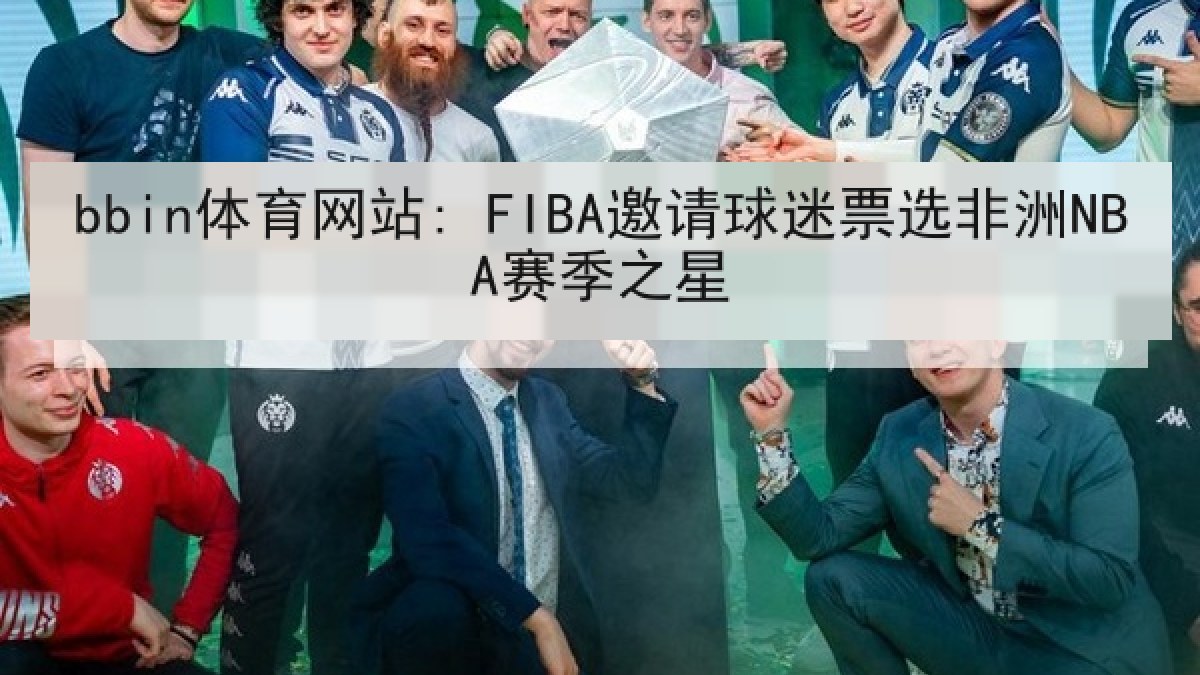 bbin体育网站: FIBA邀请球迷票选非洲NBA赛季之星 bbin体育网站: FIBA邀请球迷票选非洲NBA赛季之星