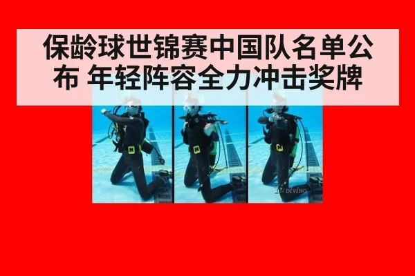 保龄球世锦赛中国队名单公布 年轻阵容全力冲击奖牌