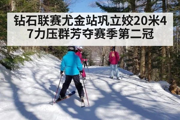 钻石联赛尤金站巩立姣20米47力压群芳夺赛季第二冠