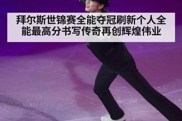 拜尔斯世锦赛全能夺冠刷新个人全能最高分书写传奇再创辉煌伟业