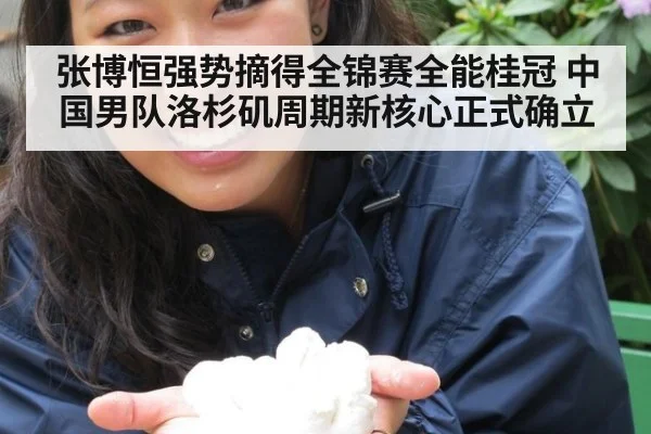 张博恒强势摘得全锦赛全能桂冠 中国男队洛杉矶周期新核心正式确立