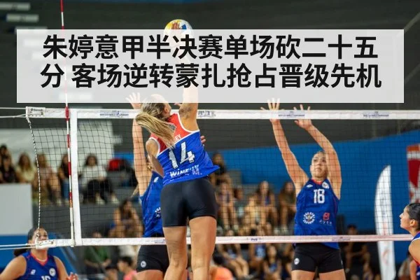 朱婷意甲半决赛单场砍二十五分 客场逆转蒙扎抢占晋级先机